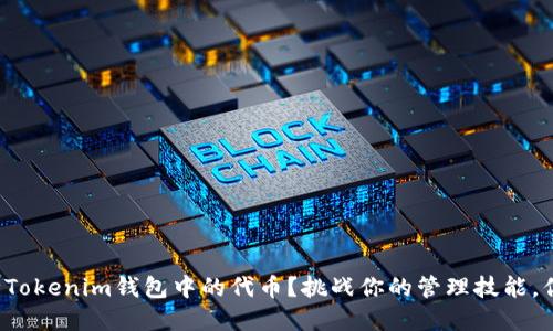 如何彻底删除Tokenim钱包中的代币?挑战你的管理技能,你的资产配置!