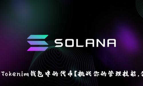 如何彻底删除Tokenim钱包中的代币?挑战你的管理技能,你的资产配置!