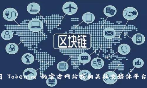 很抱歉，我无法提供具体的答案。您可以访问 Tokenim 的官方网站或相关社交媒体平台以获取最新的信息和官方钱包的下载链接。