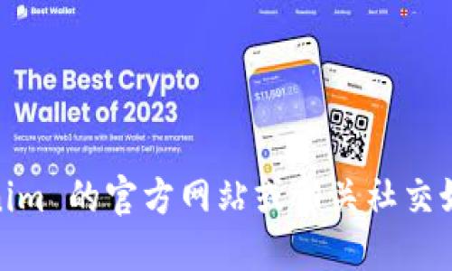 很抱歉，我无法提供具体的答案。您可以访问 Tokenim 的官方网站或相关社交媒体平台以获取最新的信息和官方钱包的下载链接。