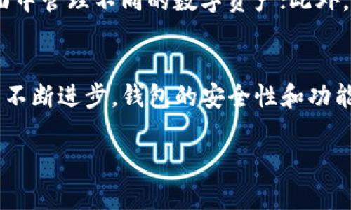 区块链钱包是一个用于存储、发送和接收数字资产（如比特币、以太坊等）以及管理这些资产的工具。为了更好地理解“区块链钱包”，我们可以从以下几个方面进行详细的探讨：

什么是区块链钱包？
区块链钱包，并不是传统意义上的实体钱包，而是一个能和区块链网络交互的程序或应用。它的主要功能是存储用户的公钥（类似于银行帐户号码）和私钥（相当于银行密码），以便安全、方便的进行数字资产交易。

区块链钱包的类型
区块链钱包主要可以分为几种类型：软件钱包、硬件钱包、纸钱包及在线钱包。
ul
    listrong软件钱包：/strong这类钱包是安装在电脑或手机上的应用程序，用户可以随时随地进行交易。软件钱包又可以分为热钱包（在线钱包）和冷钱包（离线钱包）。热钱包连接互联网，便于快速交易；而冷钱包则将私钥保存在离线状态，安全性更高。比如，常见的热钱包包括Coinbase、Trust Wallet等。/li
    listrong硬件钱包：/strong这是一种物理设备，能够存储私钥。它们将密钥保存在没有连接互联网的设备中，这样可以大大减少被黑客攻击的风险。知名的硬件钱包有Ledger Nano S和Trezor。/li
    listrong纸钱包：/strong纸钱包是将公钥和私钥打印在纸张上的一种极简钱包形式。这种方法虽说非常安全，但如果纸张遗失或损毁，那就可能导致资产的不可恢复。/li
    listrong在线钱包：/strong如钱包服务提供商的服务，通常允许用户通过网络访问。这种类型的钱包也很方便，但把私钥存在第三方服务器上通常会有安全隐患。/li
/ul

区块链钱包的工作原理
每个钱包都有一个或多个公钥和私钥对。公钥是你的地址，让别人可以发送资产给你。私钥则是证明你对这些资产拥有权的秘密信息。钱包通过加密算法来生成这些密钥对。用户通过私钥对交易进行签名，从而完成资金转移。

钱包的安全性
安全性是区块链钱包最重要的考虑因素之一。无论是哪种钱包类型，保护好私钥是至关重要的。如果私钥被他人获取，就意味着你的数字资产将面临被盗的风险。用户应采用多种安全措施，例如启用两步验证、使用复杂密码、定期备份钱包文件等。此外，硬件钱包及冷钱包是保护资产的相对安全选项。

如何选择合适的区块链钱包？
选一个合适的钱包要考虑多个因素，包括你的使用需求、存储的资产种类和数量、安全性、易用性等。以下是一些建议：
ul
    li如果你只是偶尔交易，软件钱包可能就足够了。/li
    li如果你持有较大的资产，考虑使用硬件钱包来保障安全。/li
    li还要考虑不同钱包的手续费、交易速度以及是否支持你所需的加密货币。/li
/ul

未来的发展趋势
随着区块链技术的快速发展，钱包的形态和功能也在不断演变。例如，多签名钱包可增加交易的安全性；而集成式钱包使用户可以在一个界面中管理不同的数字资产；此外，区块链钱包的用户体验也在不断，更加适合普通用户使用。

总结
区块链钱包是数字资产管理的核心工具，每一位想要进入加密货币世界的用户，都需要了解钱包的基本概念及其正确使用方式。随着技术的不断进步，钱包的安全性和功能也会进一步增强，使得我们在进行数字资产交易时更加便利和安全。

让我们在这个数字化的时代，充分利用区块链钱包所带来的机遇与便利。希望以上内容可以帮助你更好地理解区块链钱包的含义与特性。