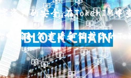 如何查看你的TokenIM助记词：步骤与注意事项

在区块链和加密货币的世界里，助记词是确保资产安全的一个至关重要的组成部分。TokenIM，作为一个受欢迎的加密钱包，提供了用户管理和保护其数字资产的工具。本文将深入探讨如何在TokenIM中查看助记词，确保你能够安全地访问并管理自己的财产。

助记词是什么？为什么重要？

助记词，通常由12到24个单词组成，是一种允许用户恢复其加密钱包的关键。在用户忘记密码或迁移到新设备时，助记词就像一把钥匙，能够帮助你重新获得对钱包的访问。因此，妥善保管助记词至关重要，泄露可能导致财产损失。

TokenIM中查看助记词的步骤

查看TokenIM中的助记词其实非常简单。下面我们将一步一步进行介绍：

h4步骤一：打开TokenIM应用/h4

首先，你需要在你的设备上打开TokenIM应用。如果你还没有安装，请先在相应的应用商店下载并安装。

h4步骤二：登录你的账户/h4

使用你的密码或生物识别（如指纹或面部识别）登录你的TokenIM账户。这一步非常重要，因为助记词的查看权限是需要身份验证的。

h4步骤三：进入钱包设置/h4

登录后，在应用的主界面上找到“设置”或“账户设置”选项。这个选项通常可以在屏幕的右上角或左侧菜单中找到。

h4步骤四：访问助记词/h4

在设置页面中，寻找“助记词”或“备份”选项。点击该选项后，应用会要求你进行进一步的身份验证，通常是你的密码或者其他安全验证方式。一旦验证通过，你将能够查看你的助记词。

h4步骤五：妥善记录助记词/h4

查看到助记词后，请务必将其妥善记录。你可以选择将其写在纸上，存放在安全的地方，或者使用一些密码管理工具进行加密存储。切忌将助记词保存在电子设备的文档中，尤其是不受保护的文件，这样可能会面临泄露的风险。

注意事项：如何保护你的助记词

在获得助记词的同时，保护助记词也同样重要。以下是一些安全建议：

ul
    listrong避免分享：/strong绝对不要与他人分享你的助记词。即使是朋友或家人，分享助记词都可能导致你的资产被盗。/li
    listrong定期备份：/strong定期检查和更新你的备份，确保它们始终处于可用状态。如果你更改了钱包设置，记得及时更新备份。/li
    listrong使用硬件钱包：/strong对于大量的资产，考虑使用硬件钱包，这种物理设备将你的助记词和资产与网络隔离，提供更高的安全性。/li
    listrong注意网络安全：/strong使用TokenIM时，请确保你的设备有足够的安全防护，比如安装防病毒软件，并避免在公共Wi-Fi下进行敏感操作。/li
/ul

总结

请记住，助记词是你通往数字财富的门户。妥善管理和保护你的助记词将帮助你在漫长的加密之旅中，确保你的数字资产的安全。在TokenIM中查看助记词并不复杂，遵循上述步骤，你就能轻松获取并安全地记录你的助记词。

无论你是加密货币的新手还是有经验的投资者，了解并掌握助记词的管理都是重中之重。希望这篇文章能够帮助你明确如何查看和保护你的TokenIM助记词，祝你在加密世界中拥有顺利而安全的体验！

TokenIM, 助记词, 加密安全/guanjianci