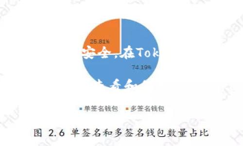 如何查看你的TokenIM助记词：步骤与注意事项

在区块链和加密货币的世界里，助记词是确保资产安全的一个至关重要的组成部分。TokenIM，作为一个受欢迎的加密钱包，提供了用户管理和保护其数字资产的工具。本文将深入探讨如何在TokenIM中查看助记词，确保你能够安全地访问并管理自己的财产。

助记词是什么？为什么重要？

助记词，通常由12到24个单词组成，是一种允许用户恢复其加密钱包的关键。在用户忘记密码或迁移到新设备时，助记词就像一把钥匙，能够帮助你重新获得对钱包的访问。因此，妥善保管助记词至关重要，泄露可能导致财产损失。

TokenIM中查看助记词的步骤

查看TokenIM中的助记词其实非常简单。下面我们将一步一步进行介绍：

h4步骤一：打开TokenIM应用/h4

首先，你需要在你的设备上打开TokenIM应用。如果你还没有安装，请先在相应的应用商店下载并安装。

h4步骤二：登录你的账户/h4

使用你的密码或生物识别（如指纹或面部识别）登录你的TokenIM账户。这一步非常重要，因为助记词的查看权限是需要身份验证的。

h4步骤三：进入钱包设置/h4

登录后，在应用的主界面上找到“设置”或“账户设置”选项。这个选项通常可以在屏幕的右上角或左侧菜单中找到。

h4步骤四：访问助记词/h4

在设置页面中，寻找“助记词”或“备份”选项。点击该选项后，应用会要求你进行进一步的身份验证，通常是你的密码或者其他安全验证方式。一旦验证通过，你将能够查看你的助记词。

h4步骤五：妥善记录助记词/h4

查看到助记词后，请务必将其妥善记录。你可以选择将其写在纸上，存放在安全的地方，或者使用一些密码管理工具进行加密存储。切忌将助记词保存在电子设备的文档中，尤其是不受保护的文件，这样可能会面临泄露的风险。

注意事项：如何保护你的助记词

在获得助记词的同时，保护助记词也同样重要。以下是一些安全建议：

ul
    listrong避免分享：/strong绝对不要与他人分享你的助记词。即使是朋友或家人，分享助记词都可能导致你的资产被盗。/li
    listrong定期备份：/strong定期检查和更新你的备份，确保它们始终处于可用状态。如果你更改了钱包设置，记得及时更新备份。/li
    listrong使用硬件钱包：/strong对于大量的资产，考虑使用硬件钱包，这种物理设备将你的助记词和资产与网络隔离，提供更高的安全性。/li
    listrong注意网络安全：/strong使用TokenIM时，请确保你的设备有足够的安全防护，比如安装防病毒软件，并避免在公共Wi-Fi下进行敏感操作。/li
/ul

总结

请记住，助记词是你通往数字财富的门户。妥善管理和保护你的助记词将帮助你在漫长的加密之旅中，确保你的数字资产的安全。在TokenIM中查看助记词并不复杂，遵循上述步骤，你就能轻松获取并安全地记录你的助记词。

无论你是加密货币的新手还是有经验的投资者，了解并掌握助记词的管理都是重中之重。希望这篇文章能够帮助你明确如何查看和保护你的TokenIM助记词，祝你在加密世界中拥有顺利而安全的体验！

TokenIM, 助记词, 加密安全/guanjianci