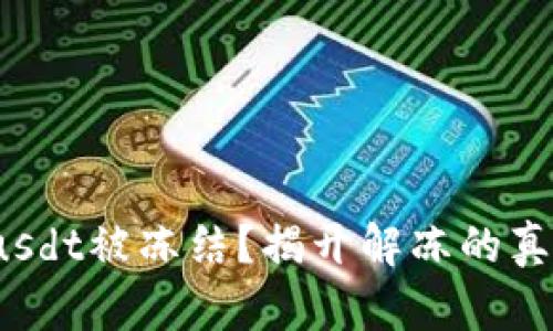 TokenImusdt被冻结?揭开解冻的真相与策略!
