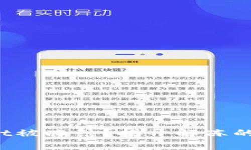 TokenImusdt被冻结?揭开解冻的真相与策略!
