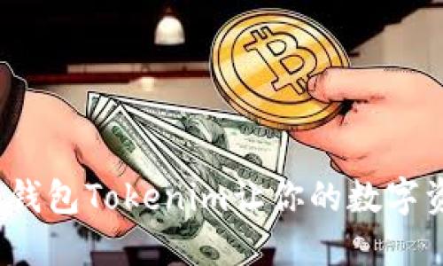 打破传统,资产钱包Tokenim让你的数字资产管理更智能!