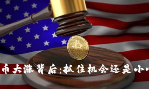 数字货币大涨背后：抓住机会还是小心陷阱？