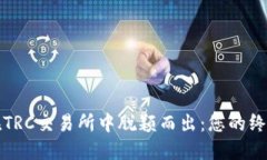 如何在TRC交易所中脱颖而