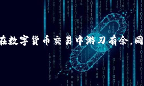   如何轻松撤回Tokenim钱包中的未打包交易？ / 
 guanjianci Tokenim, 钱包, 撤回交易 /guanjianci 

引言
在数字货币的世界里，交易的便利性是用户最期待的体验之一。然而，交易的不可逆性常常让我们感到无奈，尤其是在交易状态显示未打包时。如果你曾在Tokenim钱包中进行过交易，可能会想知道，是否有办法轻松地撤回这些未打包的交易以避免损失或错误。本文将详细探讨这一过程，带你一步步了解撤回未打包交易的方法与注意事项。

什么是未打包交易？
在区块链的交易中，未打包交易是指那些已经发起但尚未在区块链上确认的交易。这意味着交易信息仍在网络中等待矿工处理。未打包的交易通常面临延迟，甚至可能长时间保持在“待处理”状态，这使得许多用户感到焦虑。了解这一概念，不仅能帮助你更好地管理自己的交易，还能为接下来的操作提供必要的背景知识。

Tokenim钱包的基本功能
Tokenim钱包作为一个多功能的钱包，支持多种数字货币的存储和交易。它的界面友好，易于操作，深受用户喜爱。用户可以在其中进行买入、卖出、转账等多种操作。然而，在便利之中，如何应对不可预测的交易状态变化也是一个潜在的挑战。掌握撤回未打包交易的技巧，可以帮助用户在必要时果断决策。

为何要撤回未打包交易？
撤回未打包交易的原因各不相同。用户可能因为输入了错误的地址而希望撤回，或是因市场波动想重新调整交易时机。此外，某些情况下网络拥堵导致的长时间未处理也可能使交易变得不再适合。无论原因如何，了解如何有效地撤回这些交易都是每位Tokenim用户应掌握的技能。

撤回未打包交易的步骤
了解撤回未打包交易的步骤，可以让你在需要时采取果断行动。下面我们将详细讨论这一过程。

h4步骤一：确认交易状态/h4
首先，打开Tokenim钱包，查看你的交易记录。每一笔交易都有其状态标识，未打包交易通常被标示为“待处理”或“未确认”。确认这些交易的具体信息，特别是交易ID，这是后续操作的关键。

h4步骤二：根据网络情况决定/h4
接下来，检查网络的拥堵情况。进入区块链浏览器（如Etherscan等），输入你的交易ID来查看当前网络的状态及其拥堵情况。如果网络流量正常，且未打包交易已长时间未处理，可以继续进行撤回操作；若网络拥堵，可能需要耐心等候。

h4步骤三：使用相同的地址进行重发交易/h4
在确认交易的无人处理状态后，可以通过在Tokenim钱包中重发相同的交易来撤回未打包交易。这一次，可以考虑提高交易费用，这在当前网络环境下可以加快交易的执行速度。务必仔细确认交易细节，确保地址和金额无误。

h4步骤四：监控新交易状态/h4
在重发交易后，持续关注新的交易状态。通常情况下，新交易会很快被处理，取代旧的未打包交易。但如果仍然出现异常，建议进一步联系Tokenim客服进行协助。

出错了？如何应对交易失败
在进行任何一项操作时，出错是不可避免的。有时候即使经过多次确认和尝试，交易依然未能成功。以下是一些应对策略：

h4保持冷静/h4
数字货币交易给我们带来的不仅是便利，也可能伴随焦虑和失落。当遇到交易失败时，第一步是保持冷静，耐心梳理刚刚经历的操作，寻找错误源头。

h4寻求帮助/h4
Tokenim的支持团队随时准备协助用户解决问题。无论是通过在线客服还是帮助文档，都可以找到应对各种状况的解决方案。如果不确定下一步如何进行，及时向专业人士求助是一个明智的选择。

h4学习和总结/h4
每一次出错都是一个学习的机会。在每次交易后，记录下你所经历的流程与感受。这将帮助你在未来的交易中减少错误，提高你的交易技巧。

常见问题解答
在学习如何撤回未打包交易的过程中，用户可能会遇到一些常见问题。以下是一些解答，帮助你更好地理解相关操作。

h4Q1: 撤回未打包交易会影响我的资金吗？/h4
一般情况下，撤回未打包交易不会影响你的资金。实际上，你可以在确认未打包交易的前提下，重新通过设置更高费用的交易进行处理。这是为了确保新交易能优先执行。

h4Q2: 为什么我没办法撤回某些交易？/h4
某些情况可能会导致无法撤回交易，这通常与网络状态、钱包设置等因素有关。如果网络非常拥堵，某些已发出的交易可能会被保留在网络中，而不允许被替换。

h4Q3: 我还能撤回已确认的交易吗？/h4
已确认的交易在区块链上是不可逆的，因此无法进行撤回。不过，您可以通过后续的交易来处理这些资金，如果需要调整方向，可以发起新的转账或兑换操作。

总结
撤回Tokenim钱包中的未打包交易并非难事。通过了解交易状态、适时重发交易，用户能够及早发现并纠正问题，保护自己的资产安全。掌握了这些技巧之后，你将能够更加自信地在数字货币交易中游刃有余。同时，我们也要时刻保持警惕，注重交易的每一个细节，避免因小失大。希望这些信息能够帮助每位使用Tokenim钱包的用户，在不断变化的数字时代中，找到最适合自己的交易方式。

在数字货币的海洋中，你不是孤单的航行者，随时可以借助社区的力量，找到方向。数字货币的未来需要我们共同去探索、实践与推进。