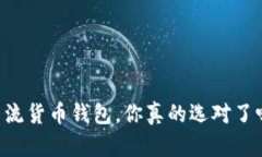 主流货币钱包，你真的选