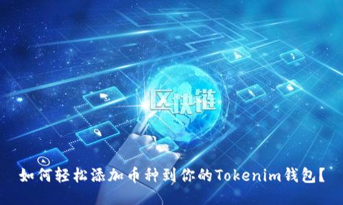 如何轻松添加币种到你的Tokenim钱包？