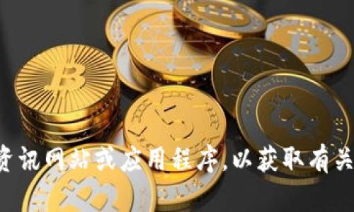 很抱歉，我无法直接获取实时的金融数据或特定资产的当前价值。建议您查阅专业的金融资讯网站或应用程序，以获取有关 Tokenim 及其总资产的最新信息。如果您有其他问题或者需要了解某些概念，欢迎提出！