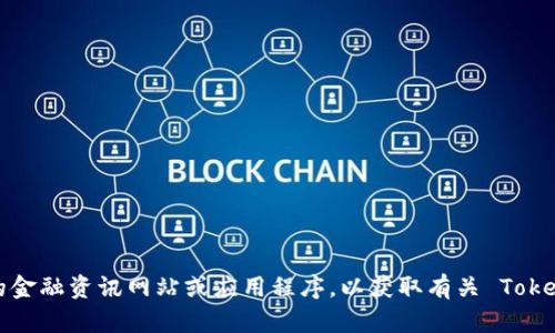 很抱歉，我无法直接获取实时的金融数据或特定资产的当前价值。建议您查阅专业的金融资讯网站或应用程序，以获取有关 Tokenim 及其总资产的最新信息。如果您有其他问题或者需要了解某些概念，欢迎提出！