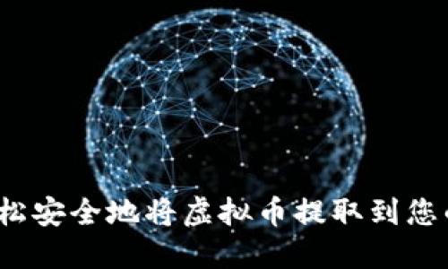 如何轻松安全地将虚拟币提取到您的钱包？