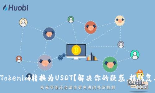 如何将Tokenim转换为USDT？解决你的疑惑，摆脱复杂流程！