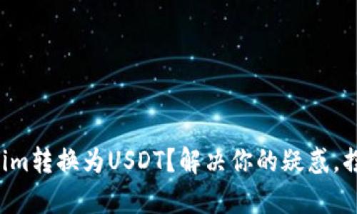 如何将Tokenim转换为USDT？解决你的疑惑，摆脱复杂流程！