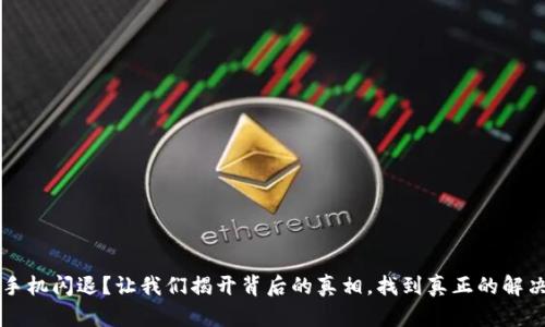  苹果手机闪退？让我们揭开背后的真相，找到真正的解决方案！