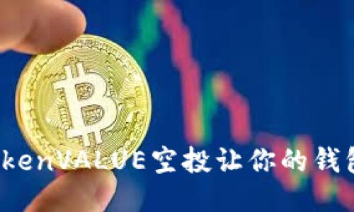 如何通过TokenVALUE空投让你的钱包迅速增值？