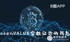 如何通过TokenVALUE空投让你