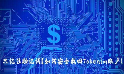 只记住助记词？如何安全找回Tokenim账户！