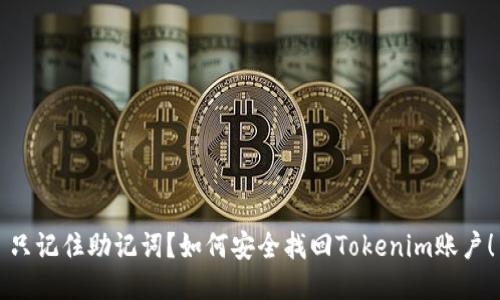 只记住助记词？如何安全找回Tokenim账户！