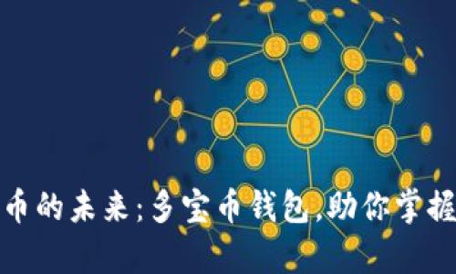 探索数字货币的未来：多宝币钱包，助你掌握财富的钥匙
