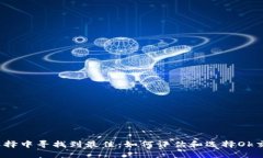 在无穷选择中寻找到最佳