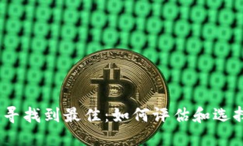 在无穷选择中寻找到最佳：如何评估和选择Ok交易平台？