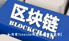 如何用Tokenim钱包轻松购买