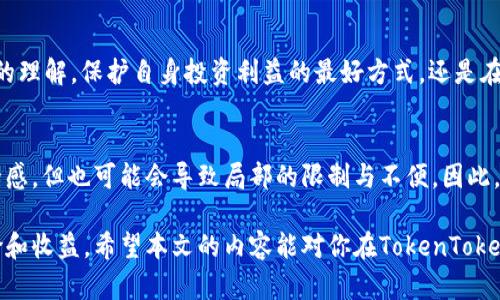   在TokenTokenim钱包里的代币合法吗？你该知道的真相！ / 

 guanjianci TokenTokenim, 代币, 钱包 /guanjianci 

引言：你必须知道的代币世界
在当今数字经济中，代币和加密货币已成为人们不可忽视的资产。然而，随着这种新兴市场的蓬勃发展，围绕着其合法性的问题也越来越引人关注。尤其是在像TokenTokenim这样的数字钱包中，用户不可避免地会想：这些代币究竟是合法的还是潜在的骗局？下面，我们将深入探讨这些问题，揭开代币的迷雾。

什么是TokenTokenim钱包？
TokenTokenim是一个新兴的数字钱包，专注于管理和交易各种类型的加密资产。从比特币到以太坊，再到更多小众的代币，TokenTokenim声称提供一个安全便捷的交易平台。虽然它为用户提供了种种便利，但在选择这个钱包之前，了解其合规性和代币的合法性是至关重要的。

代币的合法性：关于法规你需要了解的
代币的合法性往往取决于所在国家或地区的相关法规。例如，在某些国家，特定类型的代币被视为证券，受证券法的监管；而在其他地方，它们可能被认为是商品或工具。因而，用户需要对自己所在国家的法规有详细的了解。TokenTokenim所支持的代币是否在法律框架内运作，将直接影响用户的投资安全。

如何识别合法的代币？
在代币的海洋中，存在着形形色色的项目，有的合法合规，有的则可能是庞氏骗局或其他不法行为。以下是一些识别合法代币的基本方法：
ul
listrong白皮书审查：/strong合法项目通常会发布详细的白皮书，内容包括项目背景、商业模型、财务计划等。/li
listrong社区反馈：/strong观察社区对项目的反应，积极的用户反馈往往代表着更高的可信度。/li
listrong团队背景：/strong了解团队成员的背景和经验，确保项目由专业人才引领。/li
listrong合规证明：/strong一些代币会提供合规证明，显示其已经通过法律审核。/li
/ul

TokenTokenim钱包中的代币：应注意的风险
尽管TokenTokenim提供了多种代币管理功能，但用户依然需要注意潜在的风险。尤其是，以下几个方面是值得特别关注的：
ul
listrong价格波动：/strong加密货币的市场价格波动较大，投资者需要做好心理准备。/li
listrong安全性：/strong使用数字钱包的安全性是用户最关心的问题，建议启用双重认证并定期更换密码。/li
listrong法律合规：/strong确保你所在的地区法律允许持有和交易特定代币。/li
/ul

如何确保在TokenTokenim的钱包安全使用代币？
在Crypto世界中，安全始终是最重要的。以下是一些避免风险的建议：
ul
listrong启用安全性措施：/strong诸如双因素认证等附加安全措施能够增强账户安全性。/li
listrong定期备份：/strong记得定期备份你的钱包，以防止数据丢失。/li
listrong小额投资：/strong初次投资时，尽量选择小额，逐步了解市场，并降低风险。/li
listrong关注新闻：/strong保持对加密市场新闻的敏感度，及时了解行业动态和可能的风险。/li
/ul

总结：你在TokenTokenim钱包中的代币是否合法？
在投资之前，了解代币的合法性是非常重要的，TokenTokenim作为一个的数字钱包，所支持的代币能否合法交易，关键在于用户自身对各国法律和市场规则的理解。保护自身投资利益的最好方式，还是在于增强对市场的认知和谨慎的投资决策。最终，无论是在TokenTokenim钱包中还是其他平台，保持警惕，明智选择，才能在加密货币的世界中行稳致远。

展望未来：区块链与代币的合法化趋势
随着技术的不断发展，越来越多的国家和地区开始关注并严格监管加密货币和相关代币。从某种意义上说，这是一把双刃剑，它既为市场带来了合法性和安全感，但也可能会导致局部的限制与不便。因此，对于像TokenTokenim这样的钱包提供商，保持合规是其存在和发展的重中之重。用户在选择时，应优先考虑合规和安全性的因素，从而确保自身的投资安全。

在这个快速变化的数字生态中，我们唯一可以确定的是，代币的法律问题不会消失。每一位用户都必须成为自己财务管理的主人，了解每一个投资的潜在风险和收益。希望本文的内容能对你在TokenTokenim钱包中使用代币的合法性理解有所帮助，从而帮助你做出更明智的投资决策。