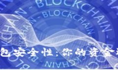 区块链钱包安全性：你的