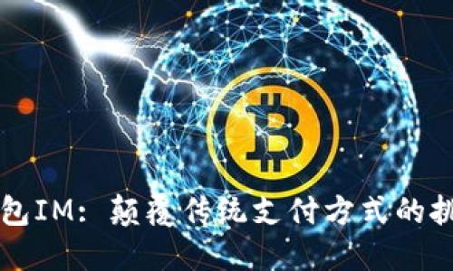 手机钱包IM: 颠覆传统支付方式的挑战之路