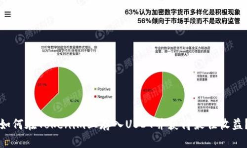 如何在Tokenim上存入USDT并获得最佳收益？