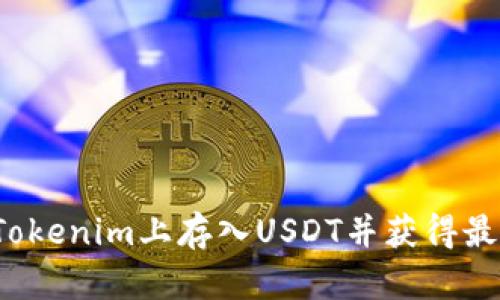 如何在Tokenim上存入USDT并获得最佳收益？