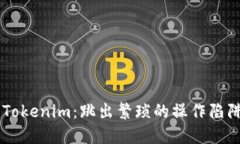 从交易所提币到Tokenim：跳