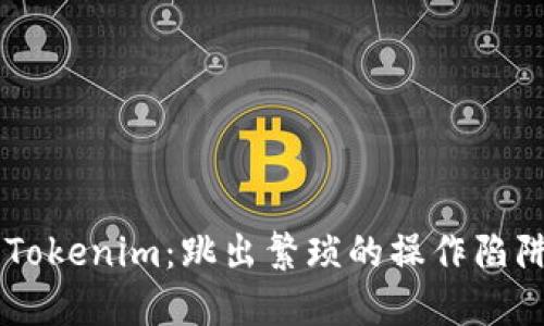 从交易所提币到Tokenim：跳出繁琐的操作陷阱，实现轻松转账！