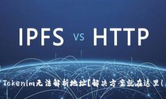 Tokenim无法解析地址？解决