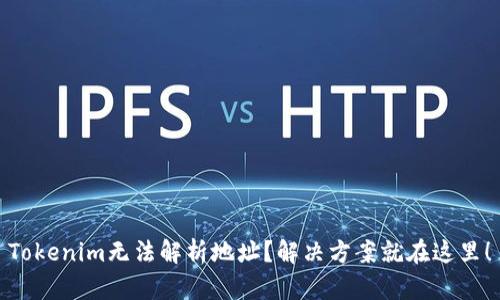 Tokenim无法解析地址？解决方案就在这里！