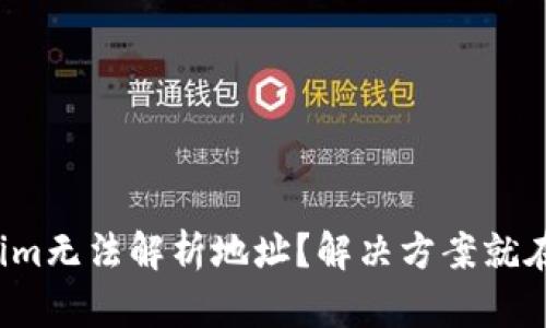 Tokenim无法解析地址？解决方案就在这里！
