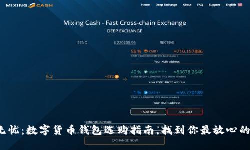 安全无忧：数字货币钱包选购指南，找到你最放心的选择！