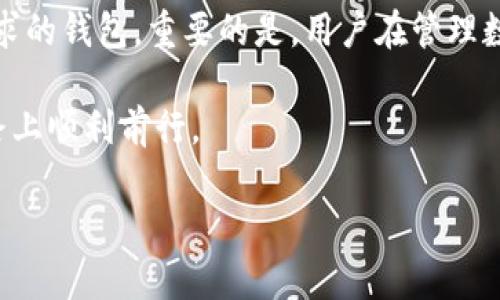 在讨论“iost不能放tokenim吗”时，我们首先需要明确一些背景信息，以便更深入地理解这一问题。IOST（Internet of Services Token）是一种区块链项目，旨在创建去中心化的应用（DApp）平台。而TokenIM是一种数字资产钱包，主要用于存储和管理区块链资产。那么，为什么有人会认为IOST无法使用TokenIM呢？接下来，我们将详细探讨这个问题。

IOST与TokenIM的基本概念

在进入具体问题之前，先来介绍一下IOST和TokenIM的基本情况。IOST的目标是为开发者提供一个高性能的区块链平台。其核心特色是通过并行处理和分片技术，实现高吞吐量和低延迟，以支持各种去中心化服务的开发和运行。

而TokenIM则是一个支持多种主流区块链资产的钱包，用户可以方便地存储、转账和管理他们的数字资产。这款钱包是专为提升用户体验而设计的，特别适合那些需要频繁进行数字资产交易的用户。

为什么会产生“IOST不能放TokenIM”的疑问

这个疑问的核心通常与以下几个方面有关：

ul
    listrong钱包的兼容性：/strong并不是所有的数字资产钱包都支持所有的区块链项目，TokenIM是否支持IOST是关键。/li
    listrong用户体验：/strong有些钱包可能在表现上不够友好，或者功能不齐全，导致用户怀疑其支持情况。/li
    listrong安全性：/strong关于资产存储的安全性问题在区块链行业一直备受关注，用户希望确认所用钱包是否安全。/li
/ul

TokenIM是否支持IOST

首先，我们需要查阅最新的文档和信息，以确认TokenIM是否支持IOST。根据TokenIM的官网和相关社区的讨论，TokenIM的核心功能是支持多种资产。然而，对于特定的资产支持情况，用户应该注意查看钱包本身的更新日志或者官方公告。

如果TokenIM尚未支持IOST，那么用户可以选择其他钱包，或者使用支持IOST的官方钱包。如果TokenIM曾经支持IOST，但由于某些原因暂停支持，用户也可以关注官方的最新动态，看看未来是否会恢复支持。

如何选择合适的钱包

当面临选择钱包的困惑时，用户可以考虑以下几点：

ul
    listrong资产支持：/strong确保所选择的钱包支持你持有的数字资产，包括IOST。/li
    listrong安全性：/strong选择一个信誉良好的钱包，最好是选择开源的钱包，这样可以让社区对安全性进行审查。/li
    listrong用户体验：/strong钱包的界面是否友好、功能是否齐全、是否支持快速转账及其他你可能需要的功能。/li
    listrong社区支持：/strong一个好的钱包通常会有活跃的用户社区和快速响应的客服，遇到问题时便于寻求帮助。/li
/ul

使用IOST的最佳实践

无论你选择哪个钱包，安全使用IOST始终是至关重要的。以下是一些建议：

ul
    listrong定期更新：/strong确保你的钱包应用程序是最新的，以获得最新的安全补丁和功能。/li
    listrong备份钱包：/strong定期备份你的钱包文件和助记词。这样即使设备丢失，你也能找回资产。/li
    listrong开启双重认证：/strong如果钱包支持双重认证，务必开启，提高安全性。/li
    listrong保持警惕：/strong时刻关注与区块链有关的安全信息，尤其是诈骗和欺诈的新闻。/li
/ul

总结与展望

虽然“IOST不能放TokenIM”这一说法可能让一些用户产生困惑，但通过了解IOST和TokenIM的基本信息，再通过验证其兼容性，用户完全可以找到适合自己需求的钱包。重要的是，用户在管理数字资产时要具备足够的知识，以做出明智的选择 ensuring security and functionality.

随着区块链技术的不断发展，相信会有越来越多的钱包支持IOST，给用户提供更好的存储和管理体验。只要保持警惕，用户就能在这条逐渐成熟的数字资产之路上顺利前行。

希望这篇文章能够帮助到对IOST和TokenIM有所疑问的朋友们，祝愿大家在数字资产的世界中安全且顺利地交易和投资。