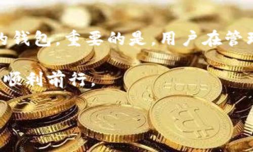 在讨论“iost不能放tokenim吗”时，我们首先需要明确一些背景信息，以便更深入地理解这一问题。IOST（Internet of Services Token）是一种区块链项目，旨在创建去中心化的应用（DApp）平台。而TokenIM是一种数字资产钱包，主要用于存储和管理区块链资产。那么，为什么有人会认为IOST无法使用TokenIM呢？接下来，我们将详细探讨这个问题。

IOST与TokenIM的基本概念

在进入具体问题之前，先来介绍一下IOST和TokenIM的基本情况。IOST的目标是为开发者提供一个高性能的区块链平台。其核心特色是通过并行处理和分片技术，实现高吞吐量和低延迟，以支持各种去中心化服务的开发和运行。

而TokenIM则是一个支持多种主流区块链资产的钱包，用户可以方便地存储、转账和管理他们的数字资产。这款钱包是专为提升用户体验而设计的，特别适合那些需要频繁进行数字资产交易的用户。

为什么会产生“IOST不能放TokenIM”的疑问

这个疑问的核心通常与以下几个方面有关：

ul
    listrong钱包的兼容性：/strong并不是所有的数字资产钱包都支持所有的区块链项目，TokenIM是否支持IOST是关键。/li
    listrong用户体验：/strong有些钱包可能在表现上不够友好，或者功能不齐全，导致用户怀疑其支持情况。/li
    listrong安全性：/strong关于资产存储的安全性问题在区块链行业一直备受关注，用户希望确认所用钱包是否安全。/li
/ul

TokenIM是否支持IOST

首先，我们需要查阅最新的文档和信息，以确认TokenIM是否支持IOST。根据TokenIM的官网和相关社区的讨论，TokenIM的核心功能是支持多种资产。然而，对于特定的资产支持情况，用户应该注意查看钱包本身的更新日志或者官方公告。

如果TokenIM尚未支持IOST，那么用户可以选择其他钱包，或者使用支持IOST的官方钱包。如果TokenIM曾经支持IOST，但由于某些原因暂停支持，用户也可以关注官方的最新动态，看看未来是否会恢复支持。

如何选择合适的钱包

当面临选择钱包的困惑时，用户可以考虑以下几点：

ul
    listrong资产支持：/strong确保所选择的钱包支持你持有的数字资产，包括IOST。/li
    listrong安全性：/strong选择一个信誉良好的钱包，最好是选择开源的钱包，这样可以让社区对安全性进行审查。/li
    listrong用户体验：/strong钱包的界面是否友好、功能是否齐全、是否支持快速转账及其他你可能需要的功能。/li
    listrong社区支持：/strong一个好的钱包通常会有活跃的用户社区和快速响应的客服，遇到问题时便于寻求帮助。/li
/ul

使用IOST的最佳实践

无论你选择哪个钱包，安全使用IOST始终是至关重要的。以下是一些建议：

ul
    listrong定期更新：/strong确保你的钱包应用程序是最新的，以获得最新的安全补丁和功能。/li
    listrong备份钱包：/strong定期备份你的钱包文件和助记词。这样即使设备丢失，你也能找回资产。/li
    listrong开启双重认证：/strong如果钱包支持双重认证，务必开启，提高安全性。/li
    listrong保持警惕：/strong时刻关注与区块链有关的安全信息，尤其是诈骗和欺诈的新闻。/li
/ul

总结与展望

虽然“IOST不能放TokenIM”这一说法可能让一些用户产生困惑，但通过了解IOST和TokenIM的基本信息，再通过验证其兼容性，用户完全可以找到适合自己需求的钱包。重要的是，用户在管理数字资产时要具备足够的知识，以做出明智的选择 ensuring security and functionality.

随着区块链技术的不断发展，相信会有越来越多的钱包支持IOST，给用户提供更好的存储和管理体验。只要保持警惕，用户就能在这条逐渐成熟的数字资产之路上顺利前行。

希望这篇文章能够帮助到对IOST和TokenIM有所疑问的朋友们，祝愿大家在数字资产的世界中安全且顺利地交易和投资。