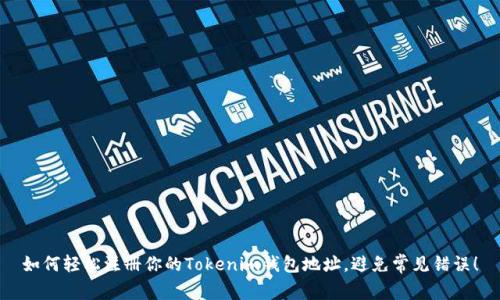 如何轻松注册你的Tokenim钱包地址，避免常见错误！