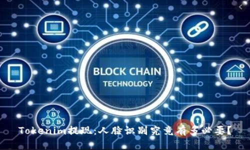 Tokenim提现：人脸识别究竟有多必要？