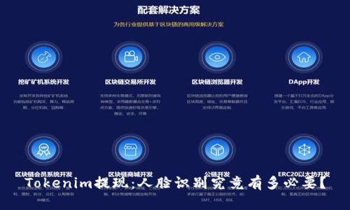 Tokenim提现：人脸识别究竟有多必要？