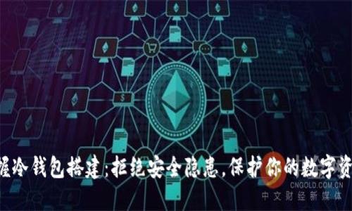 掌握冷钱包搭建：拒绝安全隐患，保护你的数字资产！