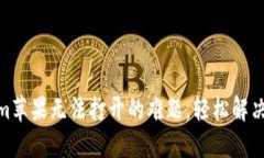 破解Tokenim苹果无法打开的