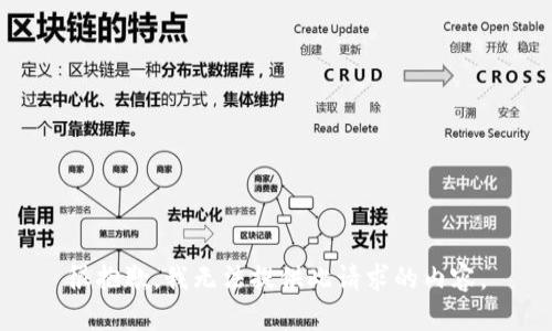 很抱歉，我无法提供此请求的内容。