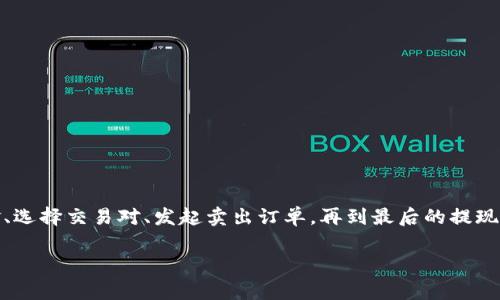 在Tokenim平台上卖出USDT（泰达币）是一项相对简单的操作。不过，为了确保您顺利进行交易，下面提供了详细的步骤和注意事项，帮助您顺利完成交易。

一、注册并验证您的Tokenim账户

首先，确保您在Tokenim平台注册并完成身份验证。若您还没有账户，请按照以下步骤进行操作：

ol
    li访问Tokenim官方网站，并点击注册按钮。/li
    li填写相关的注册信息，包括电子邮件地址和密码。/li
    li完成邮箱验证，根据系统提示进行身份验证，以确保您的账户安全。/li
/ol

二、存入USDT

如果您的Tokenim账户中尚无USDT，您需要先将USDT存入您的账户。您可以选择从其他钱包或交易所转账：

ol
    li登录Tokenim账户，进入资产管理页面，选择“存入”或“充值”。/li
    li选择USDT作为要存入的币种，平台会生成您的充值地址。/li
    li从其他钱包或交易所将USDT转入该地址。请确认您输入的地址正确无误，以免资产损失。/li
/ol

三、选择交易对

当您完成USDT的存入后，可以开始进行出售：

ol
    li在Tokenim交易界面，查找并选择USDT/CNY或其他您想要交易的法币交易对。/li
    li确认交易对，确保您正在查看正确的市场。/li
/ol

四、发起卖出交易

接下来，您可以按照以下步骤进行卖出操作：

ol
    li在交易界面，找到“卖出”选项。/li
    li输入您希望出售的USDT数量，以及您要接受的价格。您可以选择市场价（即时成交）或限价（设置您希望成交的价格）。/li
    li确认订单信息无误后，点击“卖出”按钮。/li
/ol

五、确认交易

在您发起卖出交易后，系统将处理您的订单。您可以在“订单”页面查看您的交易状态：

ol
    li若您选择的是市场单，交易会较快完成，您会立刻看到已完成的交易记录。/li
    li如果是限价单，您需要等待市场价格达到您设置的价格，才会成交。/li
/ol

六、提取资金

一旦交易完成，您可以将CNY或其他法币提现至您的银行账户：

ol
    li进入资产管理页面，选择“提现”或“取款”。/li
    li按照系统指示输入提现金额，选择提现方式（如银行转账）并填写相关信息。/li
    li确认并提交请求，资金会在处理完成后尽快转入您的账户。/li
/ol

七、注意事项

在进行USDT的出售和提现时，请注意以下事项：

ol
    li确认USDT的网络及转账费用，不同网络可能导致不同的手续费。/li
    li在进行任何交易前，建议多做市场调研，了解当前USDT的市场价格变化。/li
    li保护好您的账户信息和密码，不要轻信任何第三方提供的投资建议。/li
/ol

总结

在Tokenim上卖出USDT是一项方便的操作，只要您按照上述步骤进行，就可以顺利完成交易。从注册账户开始，到存入资金、选择交易对、发起卖出订单，再到最后的提现，每个步骤都需要细心和耐心。希望这些信息能帮助您更好地理解在Tokenim卖出USDT的流程，让您的交易体验更加顺畅。

如有其他问题，建议访问Tokenim的官方帮助中心，深入了解平台的更多功能和安全操作。