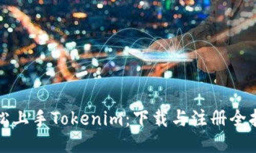 轻松上手Tokenim：下载与注册全指南